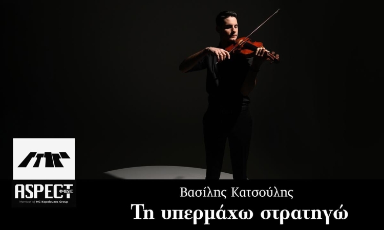 Ο βιολονίστας Βασίλης Κατσούλης μας παρουσιάζει το τροπάριο του Ακάθιστου Ύμνου 